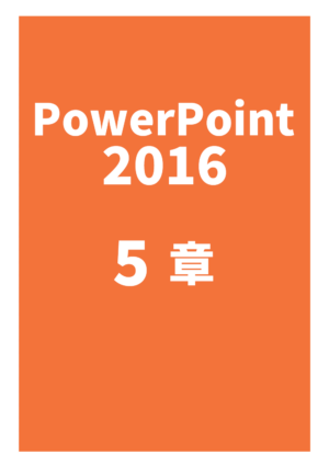 PowerPoint 2016 5章