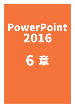 PowerPoint 2016 6章
