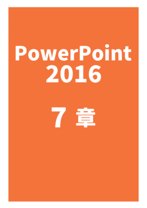 PowerPoint 2016 7章