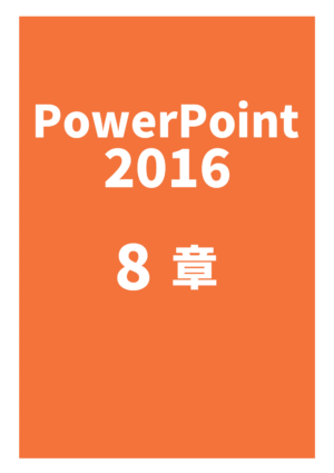 PowerPoint 2016 8章 練習問題