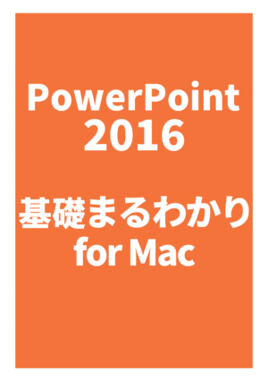 PowerPoint 2016 まるわかり for Mac