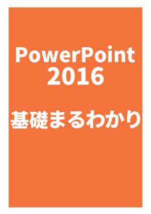 PowerPoint 2016 まるわかり