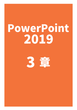 PowerPoint 2019 3章