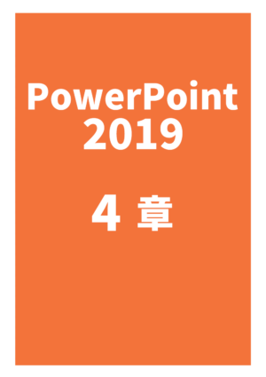 PowerPoint 2019 4章
