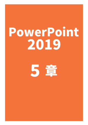 PowerPoint 2019 5章