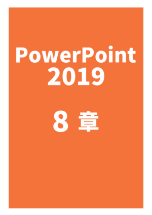 PowerPoint 2019 8章（練習問題）