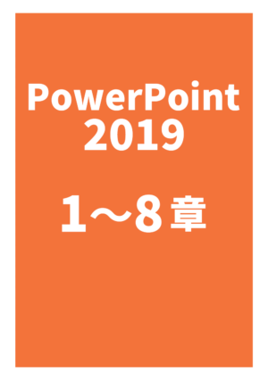 PowerPoint 2019（1～8章）