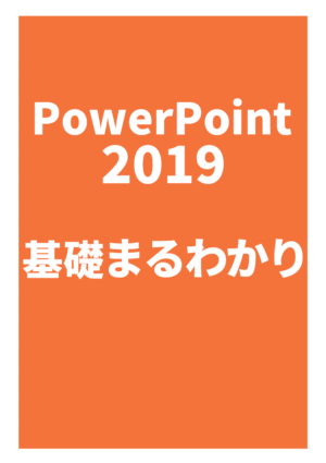 PowerPoint 2019 まるわかり
