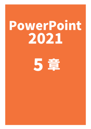 パワーポイント2021（５章）_Office2021Microsoft365対応