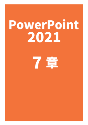 パワーポイント2021（７章）_Office2021Microsoft365対応