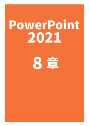 パワーポイント2021（８章）練習問題_Office2021Microsoft365対応