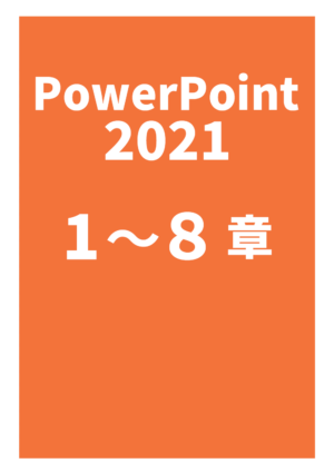 パワーポイント2021全章セット（１～８章）_Office2021Microsoft365対応