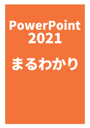 パワーポイント2021 まるわかり