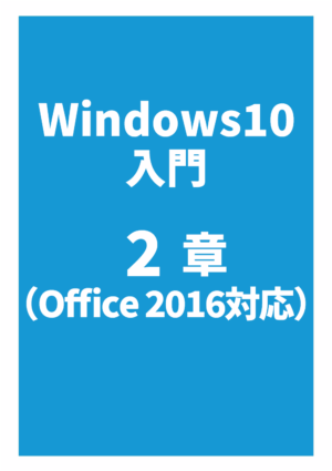 Windows 10 入門2章（Office 2016対応）