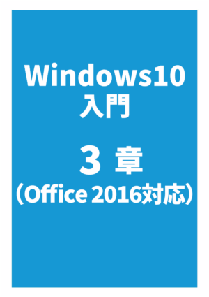 Windows 10 入門3章（Office 2016対応）