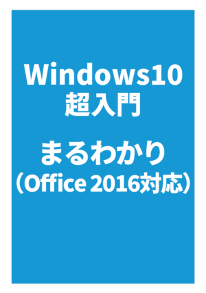 Windows 10 入門 超入門まるわかり（Office 2016対応）