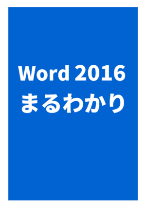 Word2016まるわかり