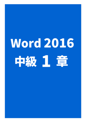 Word2016中級 1章