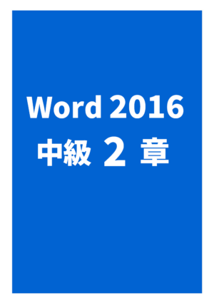 Word2016中級 2章