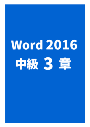 Word2016中級 3章
