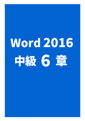 Word2016中級 6章（実力問題）