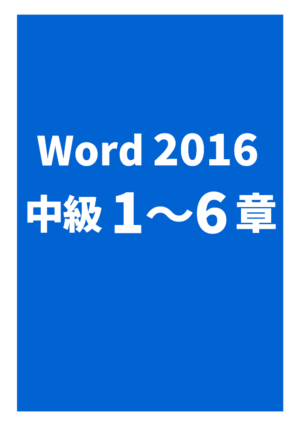 Word2016中級（1～6章）