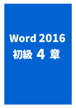 Word2016初級 4章
