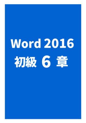 Word2016初級 6章（練習問題）