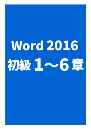 Word2016初級（1～6章）
