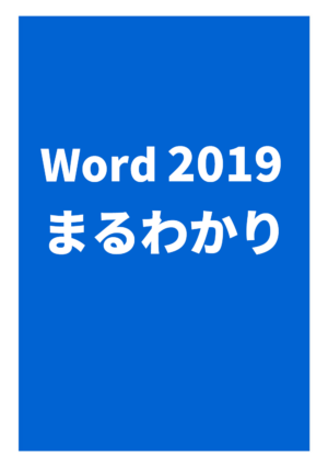 Word 2019 まるわかり