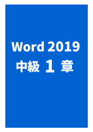 Word2019中級 1章