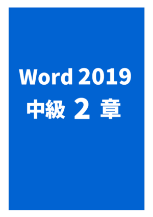Word2019中級 2章
