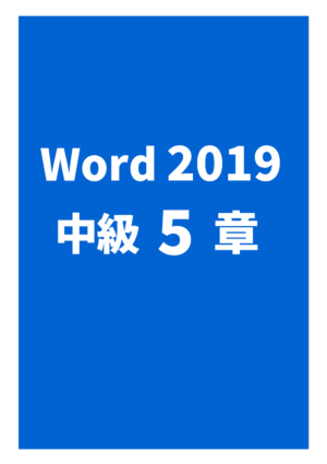 Word2019中級 5章