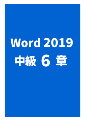 Word2019中級 6章（実力問題）