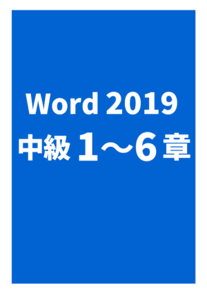 Word2019中級（1～6章）