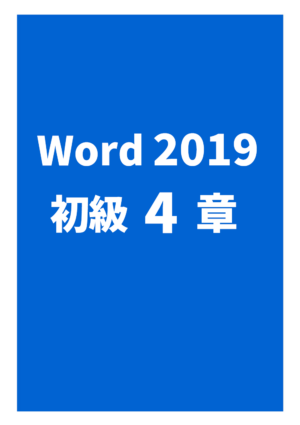 Word2019初級 4章