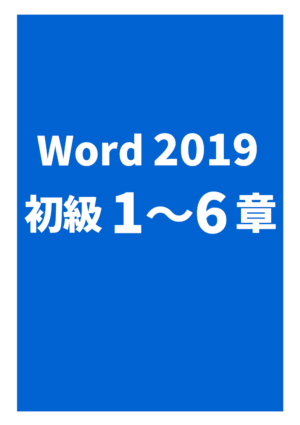 Word2019初級（1～6章）