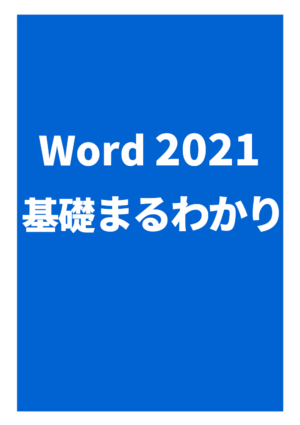 ワード2021 基礎まるわかり