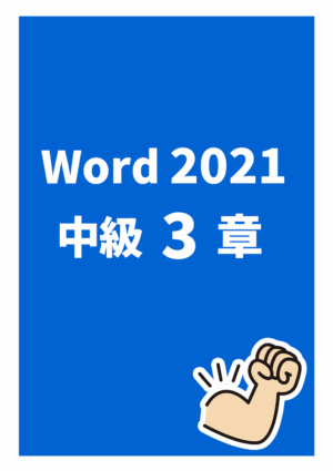 Word 2021 中級3章 Office2021（Microsoft 365）対応
