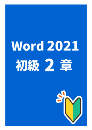 ワード2021初級２章_Office2021Microsoft365対応