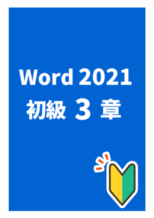 ワード2021初級３章_Office2021Microsoft365対応