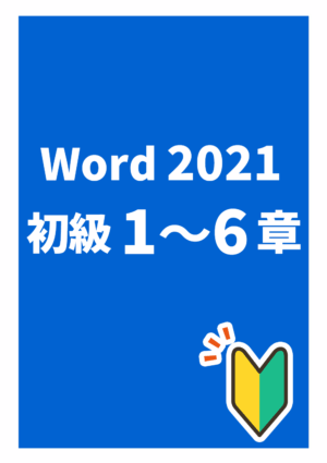 ワード2021初級全章セット（1～６章）_Office2021Microsoft365対応
