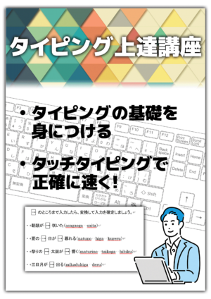 はじめてでもすぐになれる！タイピング上達講座