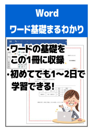 Wordまるわかり練習問題（各バージョン共通）