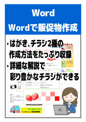 Wordで販促物作成