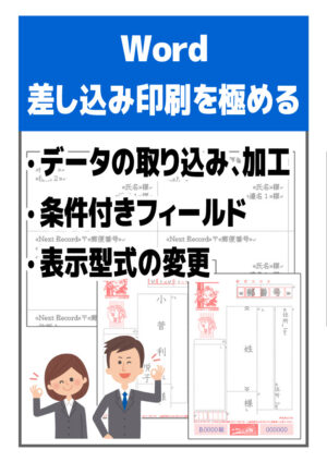 ワード 差し込み印刷を極める