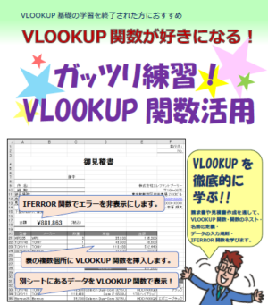 ガッツリ練習！VLOOKUP関数活用