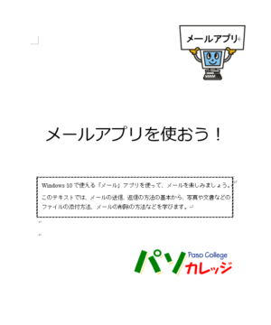 メールアプリを使おう！