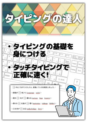 タッチタイピングの達人