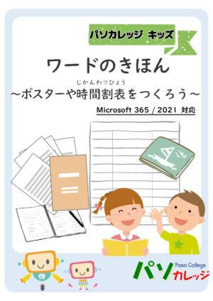 パソカレキッズ★ワードのきほん ～ポスターや時間割表をつくろう～